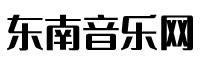 东南音乐网